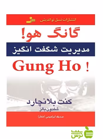 گانگ هو شلدون باولز نسل نواندیش - سیب ترش - SibTorsh