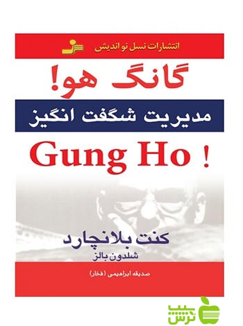 گانگ هو شلدون باولز نسل نواندیش - سیب ترش - SibTorsh