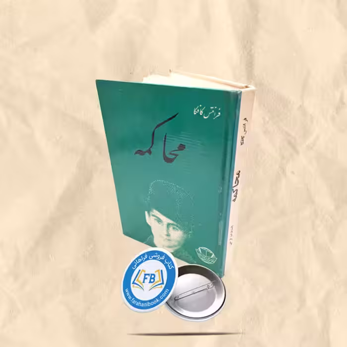 محاکمه
