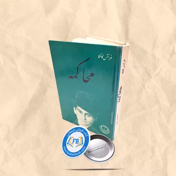 محاکمه