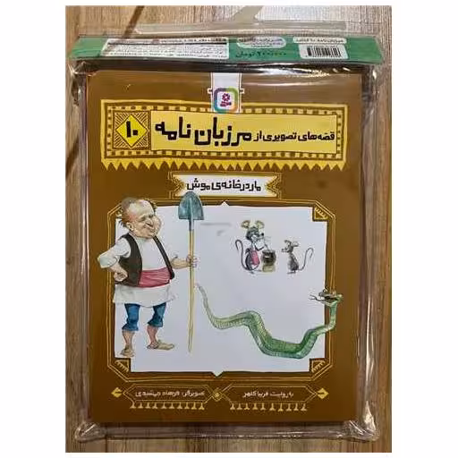 کتاب آویزدار قصه های تصویری از مرزبان نامه (10جلدی) اثر فریبا کلهر