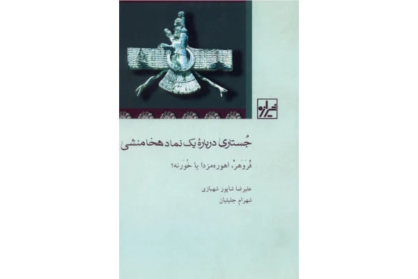 کتاب جُستاری درباره یک نماد هخامنشی - کتابخانه مجازی واتیکان
