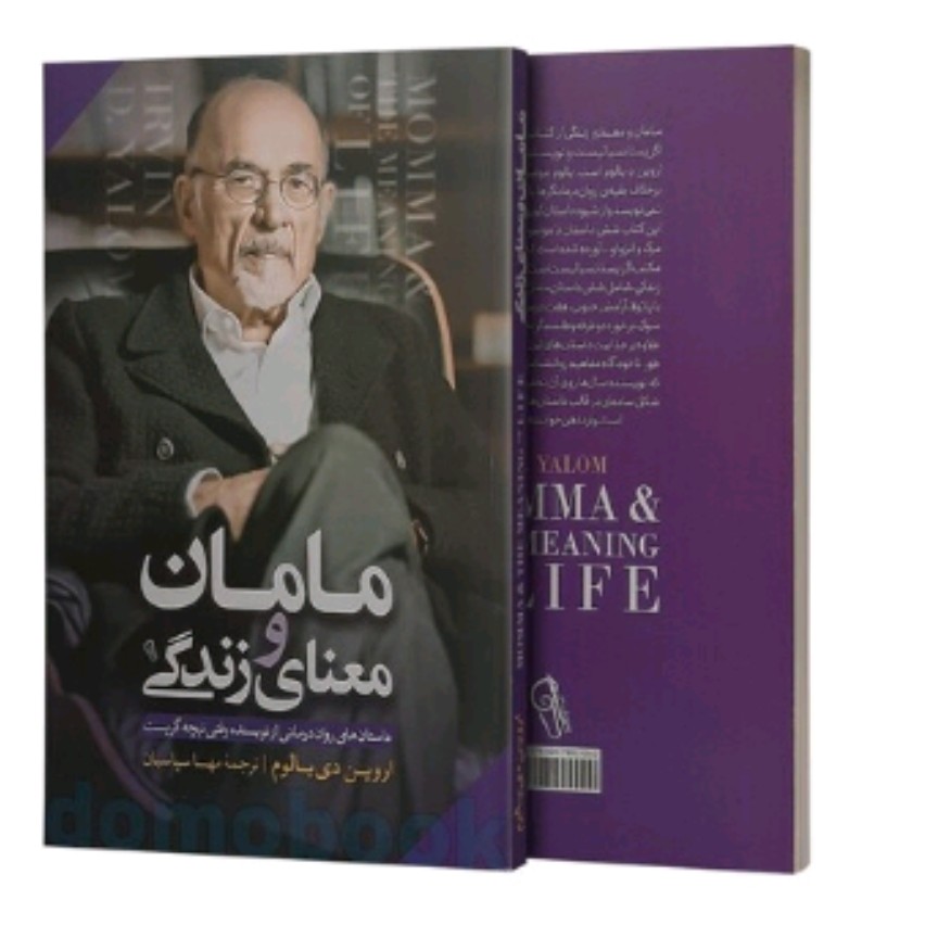 کتاب مامان ومعنای زندگی نویسنده اروین دی یالوم ترجمه مهساسپاهیان انتشارات آزرمیدخت