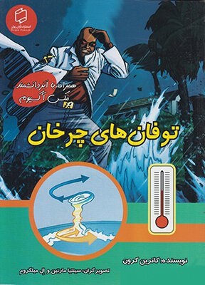 علوم تصویری: توفان‌های چرخان