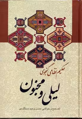 لیلی و مجنون