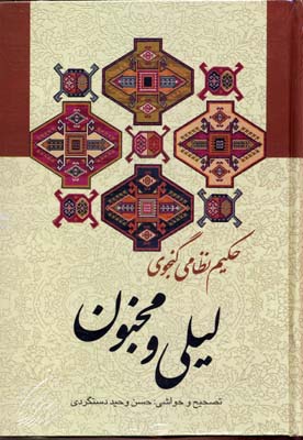 لیلی و مجنون
