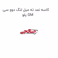 کاسه نمد ته میل لنگ دوو سی یلو GM