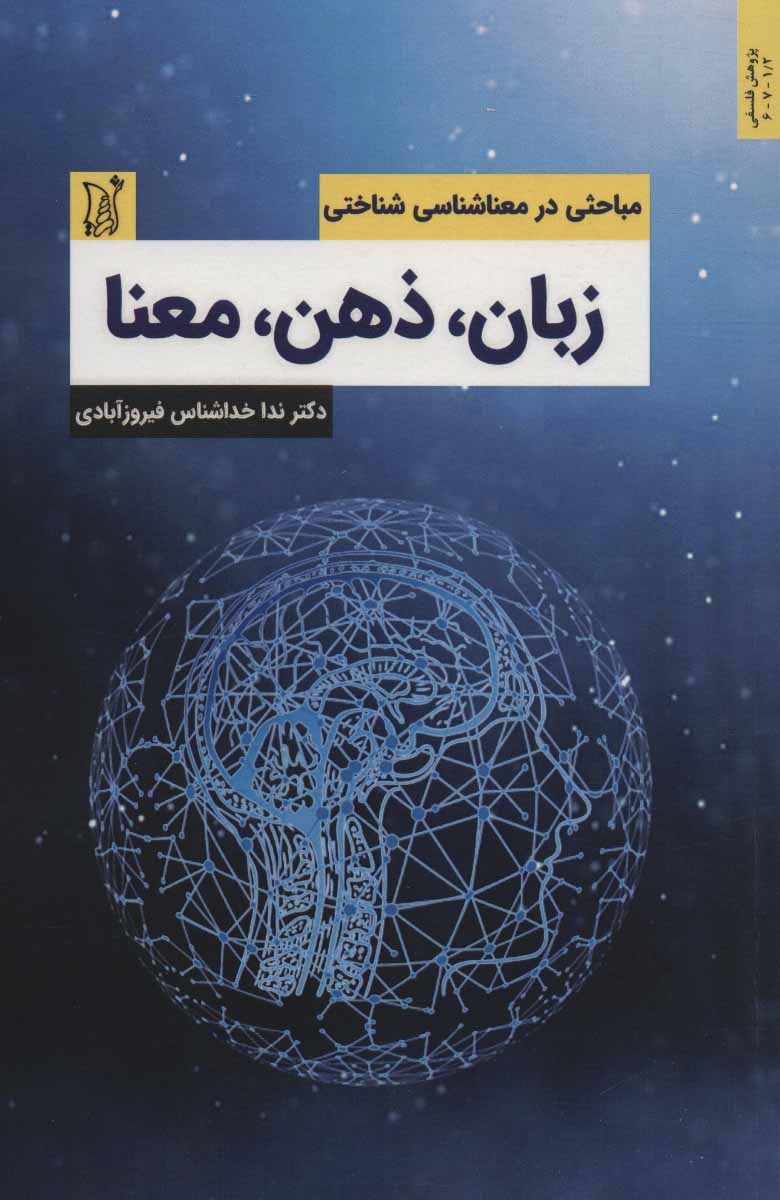 کتاب زبان ذهن معنا