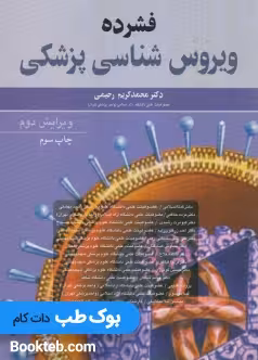 فشرده ویروس شناسی پزشکی