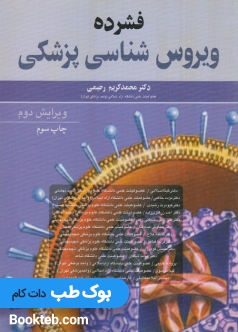 فشرده ویروس شناسی پزشکی