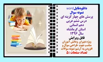 نمونه سوال پرسش های چهار گزینه ای  درس ششم عربی  دهم انسانی   استان کرمانشاه
