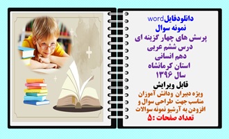 نمونه سوال پرسش های چهار گزینه ای  درس ششم عربی  دهم انسانی   استان کرمانشاه