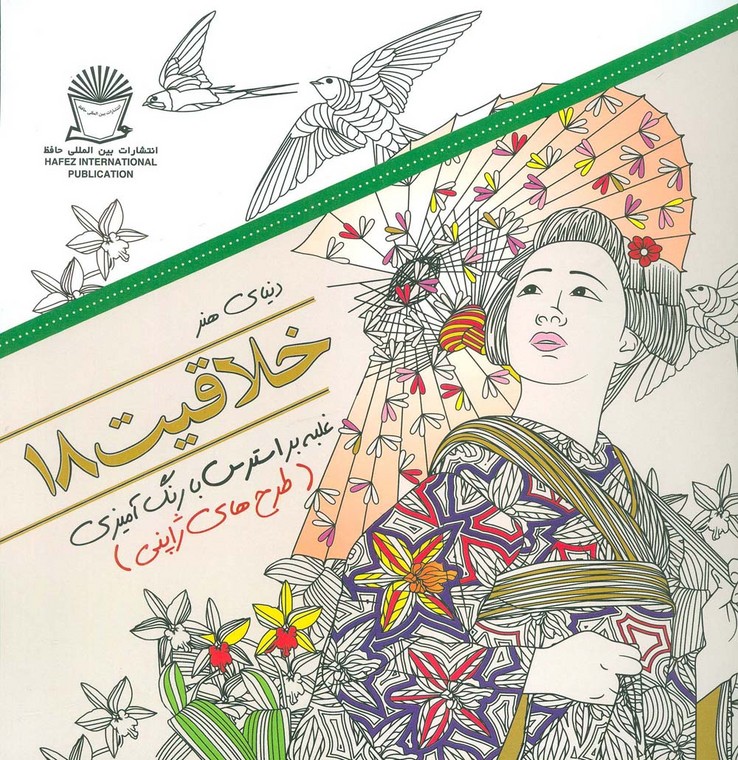 دنیای هنر خلاقیت18 (غلبه بر استرس با رنگ آمیزی:طرح های ژاپنی) - ناشربوک | خرید آنلاین کتاب