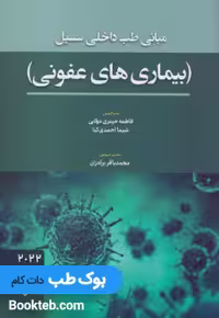 مبانی طب داخلی سسیل بیماری های عفونی 2022