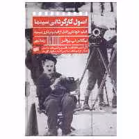 کتاب اصول كارگرداني سينما اثر نيكولاس تي پرافرز انتشارات افکار جدید 