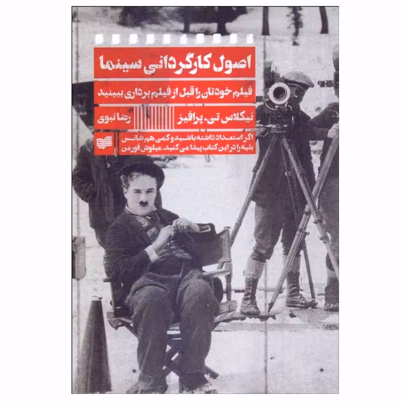 کتاب اصول كارگرداني سينما اثر نيكولاس تي پرافرز انتشارات افکار جدید 