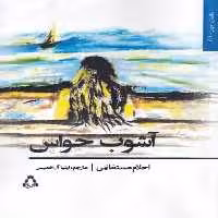 آشوب حواس افراز - بانک کتاب ماندگار-قیمت-خرید-کتاب-کمک-درسی-کنکور-دانشگاهی