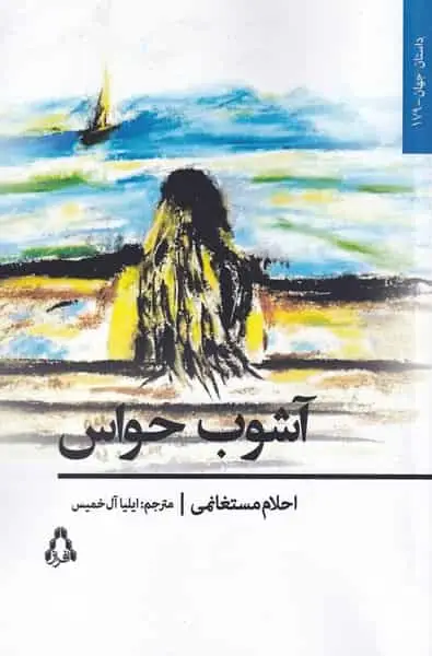 آشوب حواس افراز - بانک کتاب ماندگار-قیمت-خرید-کتاب-کمک-درسی-کنکور-دانشگاهی