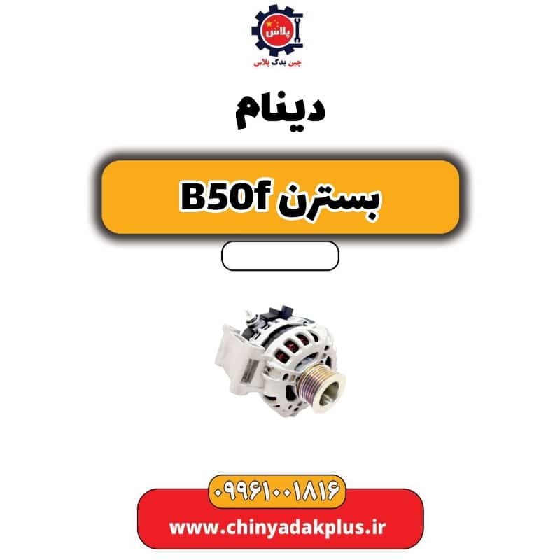 دینام بسترن B50F