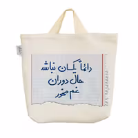 ساک خرید خندالو طرح دائما یکسان نباشد حال دوران غم مخور کد 414