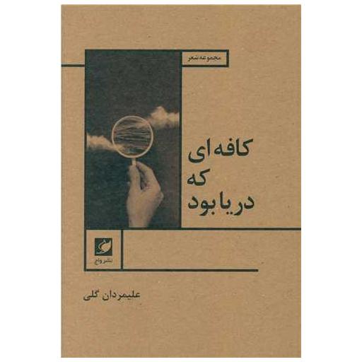 کتاب کافه ای که دریا بود اثر علیمردان گلی