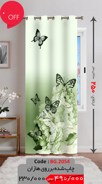 پرده پانچی ارتفاع 250 تخفیف ویژه BG.2054