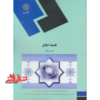 فلسفه اخلاق: رشته معارف اسلامی - فروشگاه کتاب اشراق