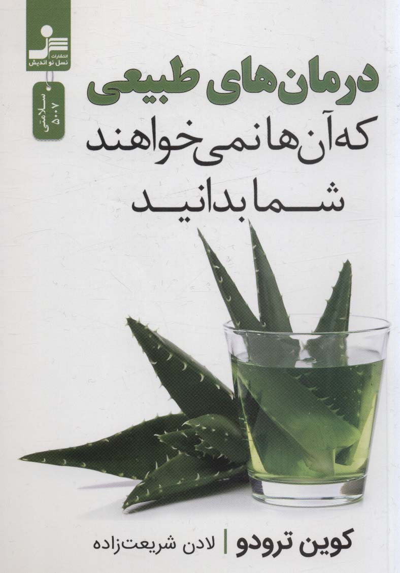 درمان های طبیعی که آن ها نمی خواهند شما بدانید - ناشربوک | خرید آنلاین کتاب