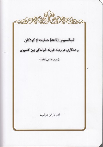 خرید کتاب کنوانسیون (لاهه) حمایت از کودکان و همکاری در زمینه فرزند خواندگی بین کشوری (مصوب 29 می 1993) — کتابسرای طه