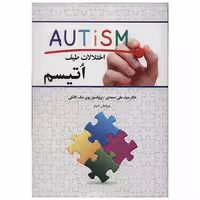 کتاب اختلالات طیف اتیسم اثر علی صمدی