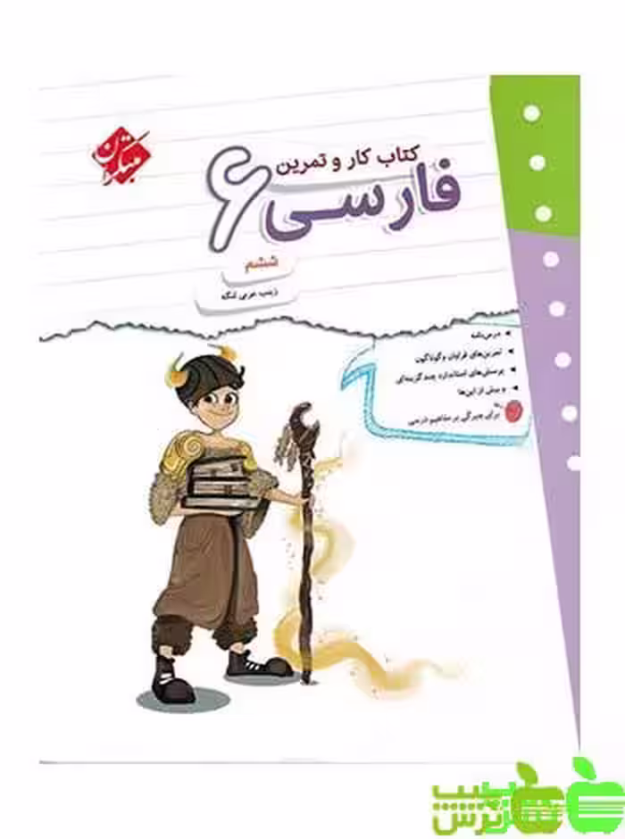 کار و تمرین فارسی ششم ابتدایی مبتکران - سیب ترش - SibTorsh | خرید با تخفیف