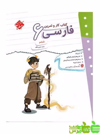 کار و تمرین فارسی ششم ابتدایی مبتکران - سیب ترش - SibTorsh | خرید با تخفیف