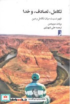 قیمت و خرید کتاب تکامل تصادف و خدا اثر برندن سوییتمن | ایده بوک