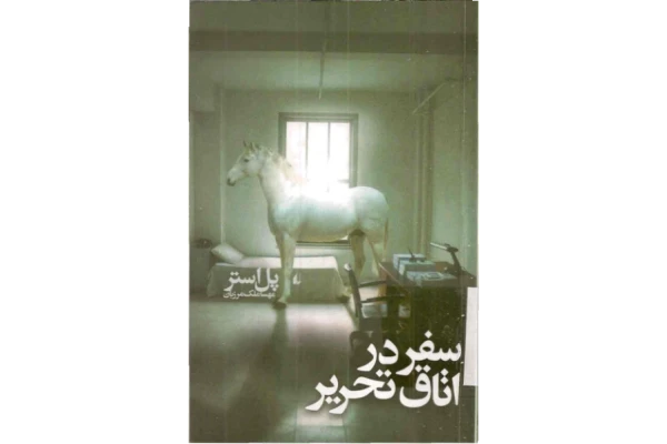 کتاب سفر در اتاق تحریر - کتابخانه مجازی واتیکان