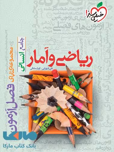 فصل آزمون ریاضی و آمار خیلی سبز