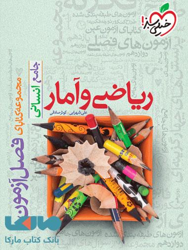 فصل آزمون ریاضی و آمار خیلی سبز