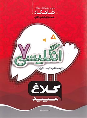 شاهکار زبان انگلیسی هفتم کلاغ سپید | چی بخونم