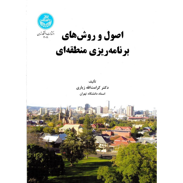 اصول و روش های برنامه ریزی منطقه ای