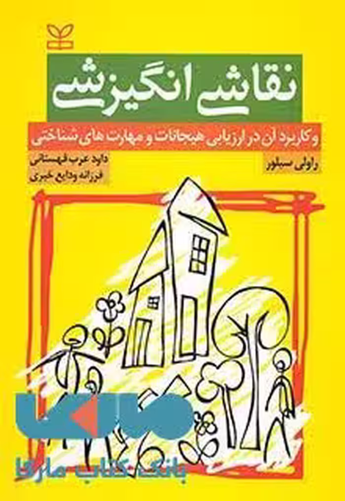 نقاشی انگیزشی و کاربرد آن در ارزیابی هیجانات و مهارت های شناختی نشر رشد