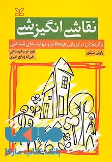 نقاشی انگیزشی و کاربرد آن در ارزیابی هیجانات و مهارت های شناختی نشر رشد