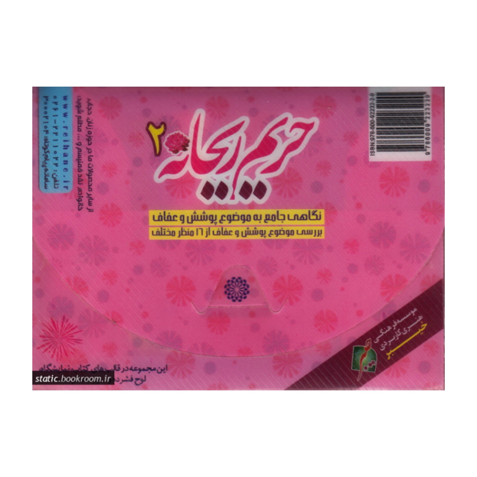 کتاب حریم ریحانه 2 نشر تلاوت آرامش