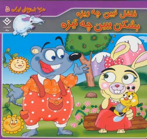 فلفل نبین چه ریزه بشکن ببین چه تیزه (گلاسه،ضرب المثل های ایرانی 5)