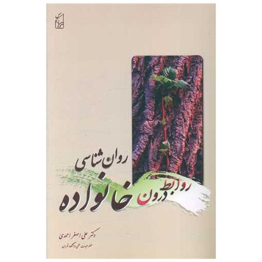کتاب روان شناسی روابط درون خانواده اثر علی اصغر احمدی