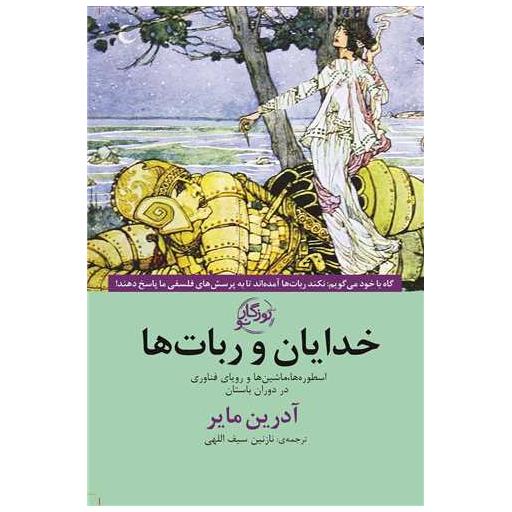 کتاب خدایان و ربات ها اثر آدرین مایر