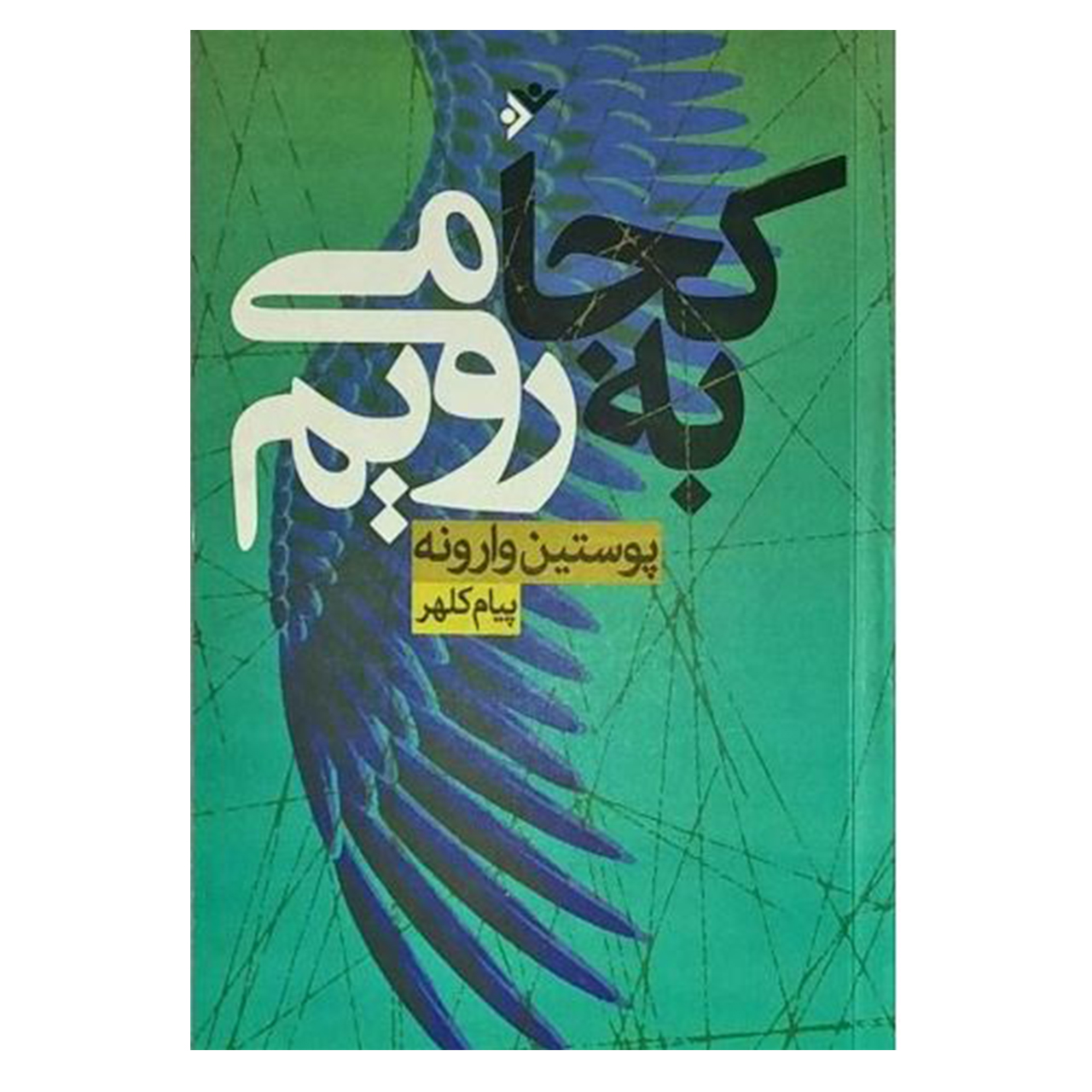 کتاب به کجا می رویم اثر پیام کلهر انتشارات دفتر فرهنگ اسلامی 