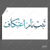 فایل خطاطی و تایپوگرافی ثبت نام اعتکاف