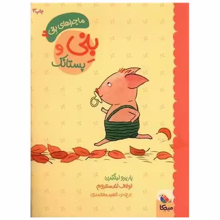 کتاب ماجراهای بنی (2)(بنی و پستانک) اثر باربرو لیندگرن