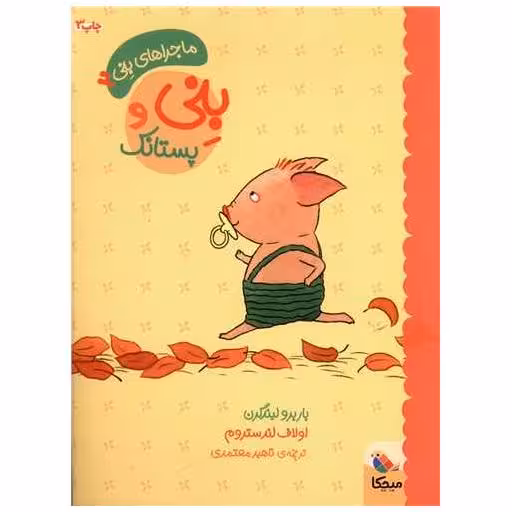 کتاب ماجراهای بنی (2)(بنی و پستانک) اثر باربرو لیندگرن