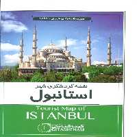 نقشه گردشگری شهر استانبول 70*100 (کد 1597)،(گلاسه) - ناشربوک | خرید آنلاین کتاب