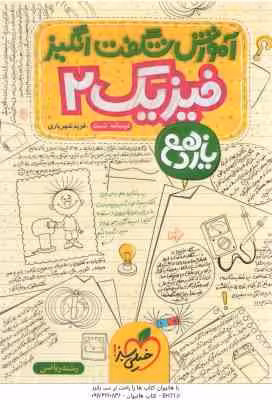 فیزیک 2 پایه 11 رشته ریاضی ( فرید شهریاری ) آموزش شگفت انگیز